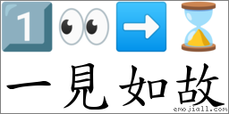 一见如故 对应Emoji 1️⃣ 👀 ➡ ⌛  的对照PNG图片