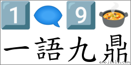 一语九鼎 对应Emoji 1️⃣ 🗨 9️⃣ 🍲  的对照PNG图片