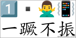 一蹶不振 對應Emoji 1️⃣  🙅‍♂️ 📳  的對照PNG圖片