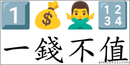 一錢不值 對應Emoji 1️⃣ 💰 🙅‍♂️ 🔢  的對照PNG圖片