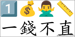 一錢不直 對應Emoji 1️⃣ 💰 🙅‍♂️ 📏  的對照PNG圖片