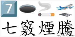 七窍烟腾 对应Emoji 7️⃣ 🕳 🚬 🛫  的对照PNG图片