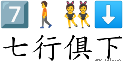 七行俱下 對應Emoji 7️⃣ 🚶 👯 ⬇  的對照PNG圖片