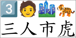 三人市虎 對應Emoji 3️⃣ 🧑 🏙 🐅  的對照PNG圖片