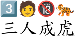 三人成虎 對應Emoji 3️⃣ 🧑 🔞 🐅  的對照PNG圖片