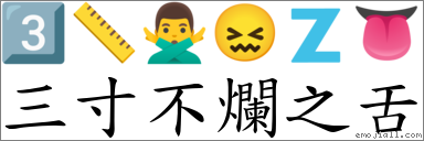 三寸不爛之舌 對應Emoji 3️⃣ 📏 🙅‍♂️ 😖 🇿 👅  的對照PNG圖片