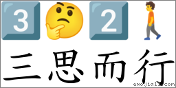 三思而行 對應Emoji 3️⃣ 🤔 2️⃣ 🚶  的對照PNG圖片