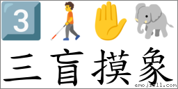 三盲摸象 對應Emoji 3️⃣ 🧑‍🦯 ✋ 🐘  的對照PNG圖片