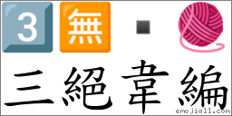 三絕韋編 對應Emoji 3️⃣ 🈚  🧶  的對照PNG圖片