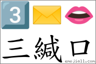 三緘口 對應Emoji 3️⃣ ✉ 👄  的對照PNG圖片