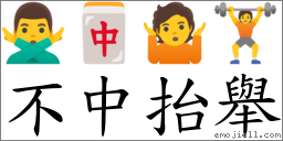 不中抬舉 對應Emoji 🙅‍♂️ 🀄 🤷 🏋  的對照PNG圖片