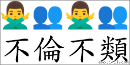 不倫不類 對應Emoji 🙅‍♂️ 👥 🙅‍♂️ 👥  的對照PNG圖片