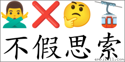 不假思索 對應Emoji 🙅‍♂️ ❌ 🤔 🚡  的對照PNG圖片