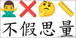 不假思量 對應Emoji 🙅‍♂️ ❌ 🤔 📏  的對照PNG圖片