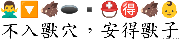 不入獸穴，安得獸子 對應Emoji 🙅‍♂️ 🔽 🐗 🕳 ▪ ⛑ 🉐 🐗 👶  的對照PNG圖片