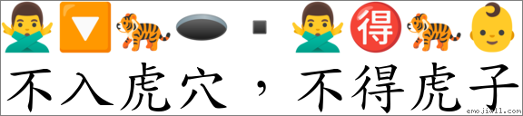 不入虎穴，不得虎子 對應Emoji 🙅‍♂️ 🔽 🐅 🕳 ▪ 🙅‍♂️ 🉐 🐅 👶  的對照PNG圖片