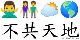 不共天地 對應Emoji 🙅‍♂️ 👫 🌥 🌎  的對照PNG圖片