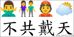 不共戴天 對應Emoji 🙅‍♂️ 👫 👲 🌥  的對照PNG圖片