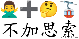 不加思索 對應Emoji 🙅‍♂️ ➕ 🤔 🚡  的對照PNG圖片