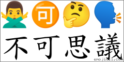 不可思議 對應Emoji 🙅‍♂️ 🉑 🤔 🗣  的對照PNG圖片