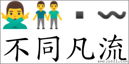 不同凡流 對應Emoji 🙅‍♂️ 👬  〰  的對照PNG圖片