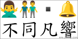 不同凡響 對應Emoji 🙅‍♂️ 👬  🔔  的對照PNG圖片