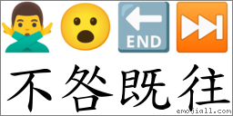 不咎既往 對應Emoji 🙅‍♂️ 😮 🔚 ⏭  的對照PNG圖片