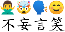 不妄言笑 對應Emoji 🙅‍♂️ 🤯 🗣 ☺  的對照PNG圖片