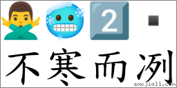 不寒而冽 對應Emoji 🙅‍♂️ 🥶 2️⃣   的對照PNG圖片