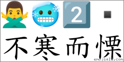 不寒而慄 對應Emoji 🙅‍♂️ 🥶 2️⃣   的對照PNG圖片