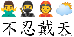 不忍戴天 對應Emoji 🙅‍♂️ 🥷 👲 🌥  的對照PNG圖片