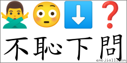 不恥下問 對應Emoji 🙅‍♂️ 😳 ⬇ ❓  的對照PNG圖片