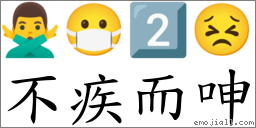 不疾而呻 對應Emoji 🙅‍♂️ 😷 2️⃣ 😣  的對照PNG圖片