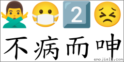 不病而呻 對應Emoji 🙅‍♂️ 😷 2️⃣ 😣  的對照PNG圖片