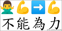 不能為力 對應Emoji 🙅‍♂️ 💪 ➡ 💪  的對照PNG圖片