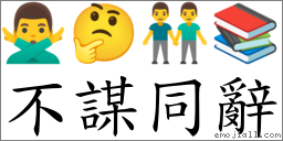 不謀同辭 對應Emoji 🙅‍♂️ 🤔 👬 📚  的對照PNG圖片