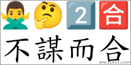 不謀而合 對應Emoji 🙅‍♂️ 🤔 2️⃣ 🈴  的對照PNG圖片