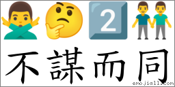 不謀而同 對應Emoji 🙅‍♂️ 🤔 2️⃣ 👬  的對照PNG圖片