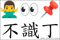 不識丁 對應Emoji 🙅‍♂️ 👀 📌  的對照PNG圖片