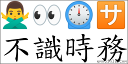 不識時務 對應Emoji 🙅‍♂️ 👀 ⏲ 🈂  的對照PNG圖片