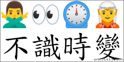 不識時變 對應Emoji 🙅‍♂️ 👀 ⏲ 🧝  的對照PNG圖片