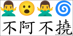 不阿不撓 對應Emoji 🙅‍♂️ 😮 🙅‍♂️ 🌀  的對照PNG圖片