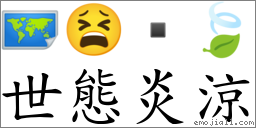 世態炎涼 對應Emoji 🗺 😫  🍃  的對照PNG圖片
