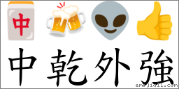 中干外强 对应Emoji 🀄 🍻 👽 👍  的对照PNG图片