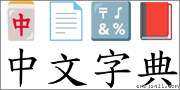 中文字典 對應Emoji 🀄 📄 🔣 📕  的對照PNG圖片