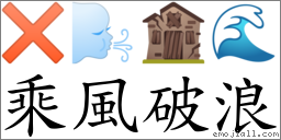 乘风破浪 对应Emoji ✖ 🌬 🏚 🌊  的对照PNG图片