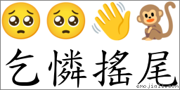 乞憐搖尾 對應Emoji 🥺 🥺 👋 🐒  的對照PNG圖片