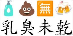 乳臭未乾 對應Emoji 🧴 💩 🈚 🍻  的對照PNG圖片