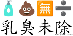 乳臭未除 對應Emoji 🧴 💩 🈚 ➗  的對照PNG圖片