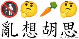 乱想胡思 对应Emoji 🚯 🤔 🥕 🤔  的对照PNG图片